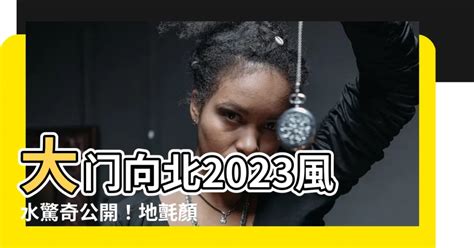 2023 大門地氈顏色|【2023年大門地氈顏色】2023年大門地氈顏色指南：化兇招吉，。